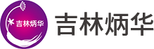 吉林炳华中药开发集团有限公司
