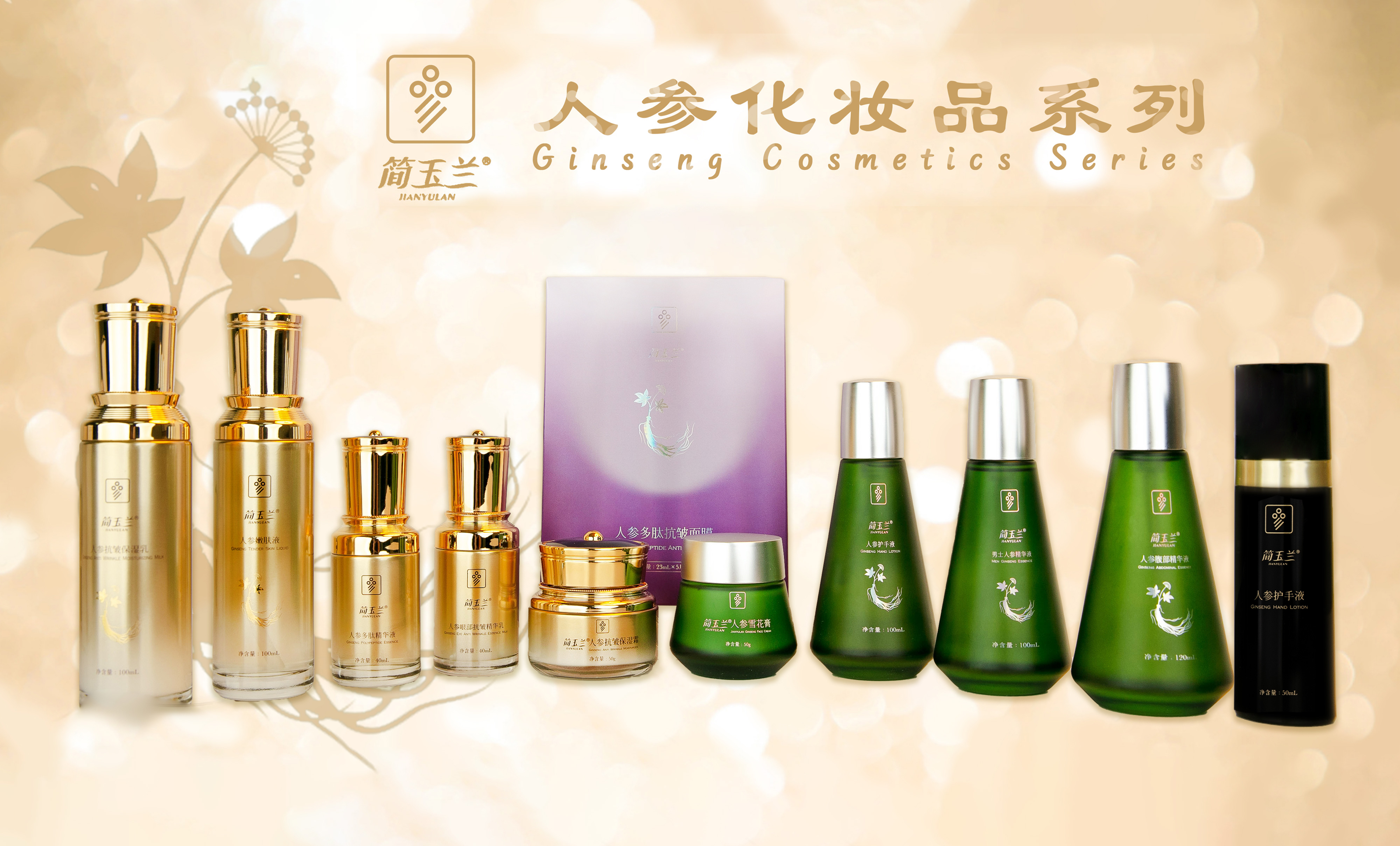 人参化妆品系列