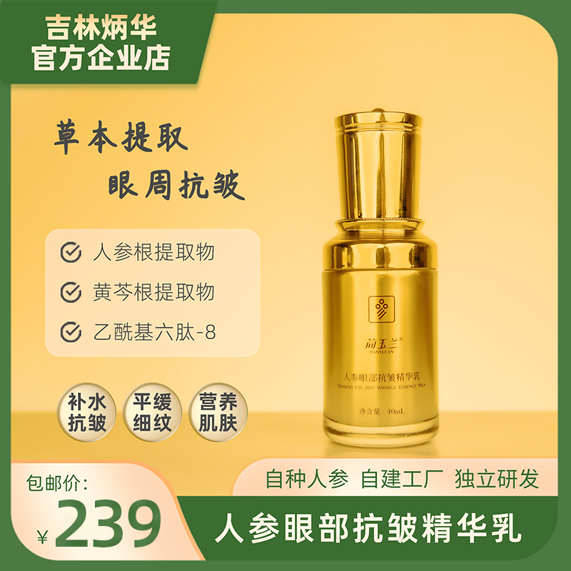 简玉兰人参眼部抗皱精华乳