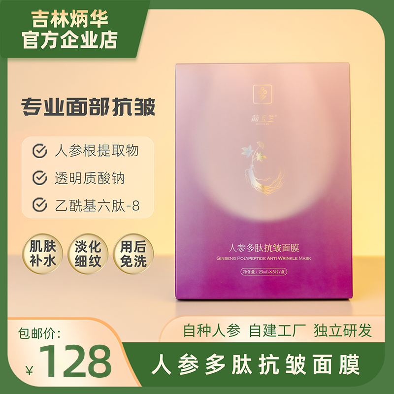 简玉兰人参多肽抗皱面膜