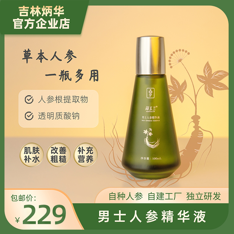 简玉兰男士人参精华液
