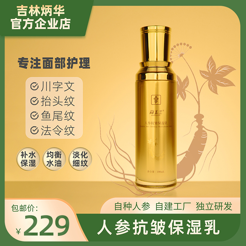 简玉兰人参抗皱保湿乳