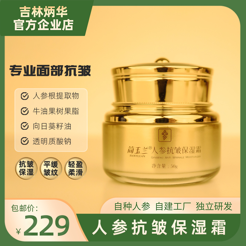 简玉兰人参抗皱保湿霜