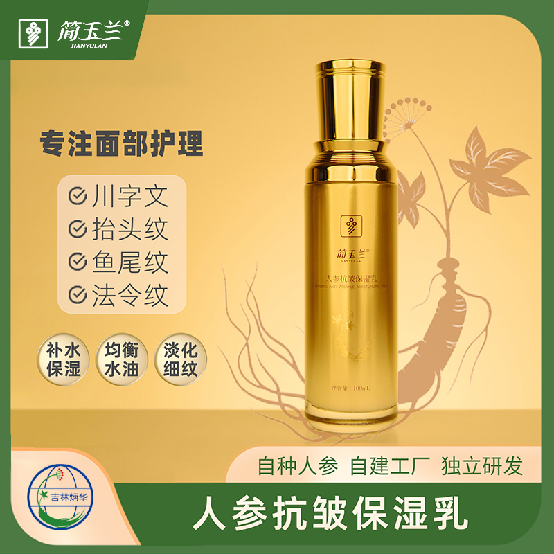 简玉兰人参抗皱保湿乳