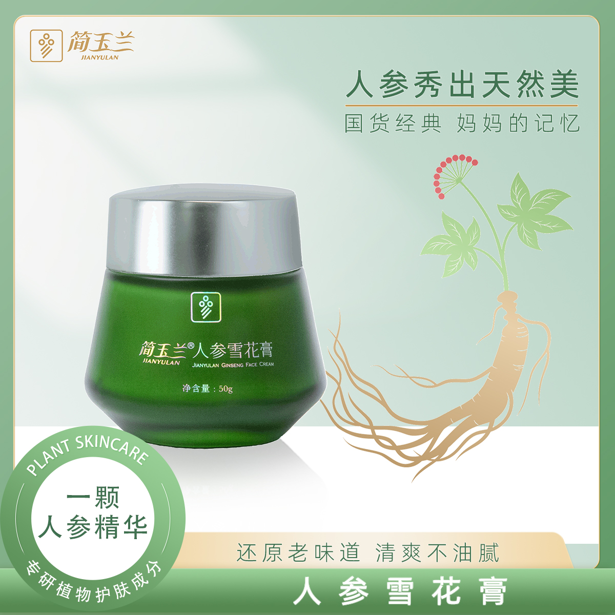 简玉兰人参雪花膏