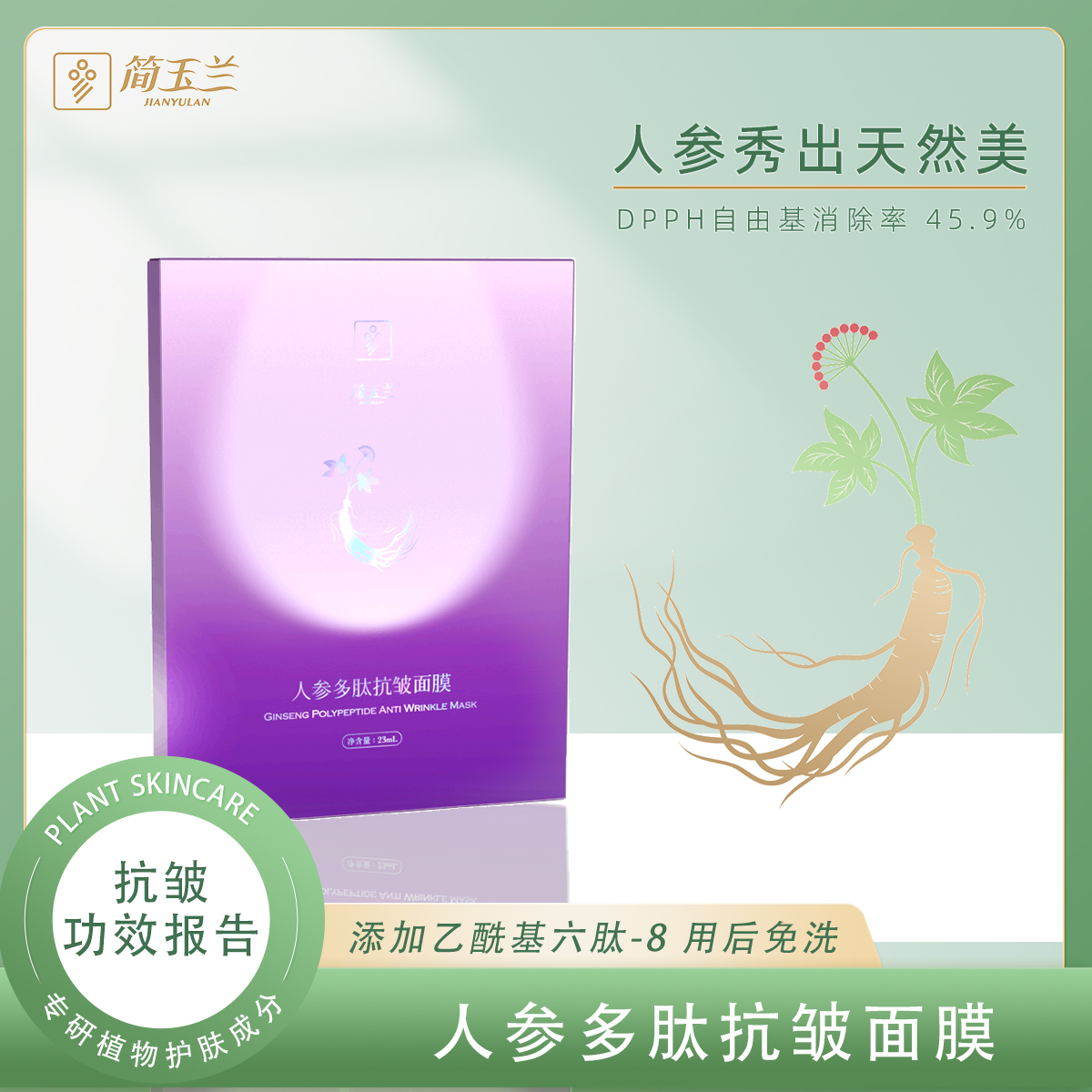 人参多肽抗皱面膜