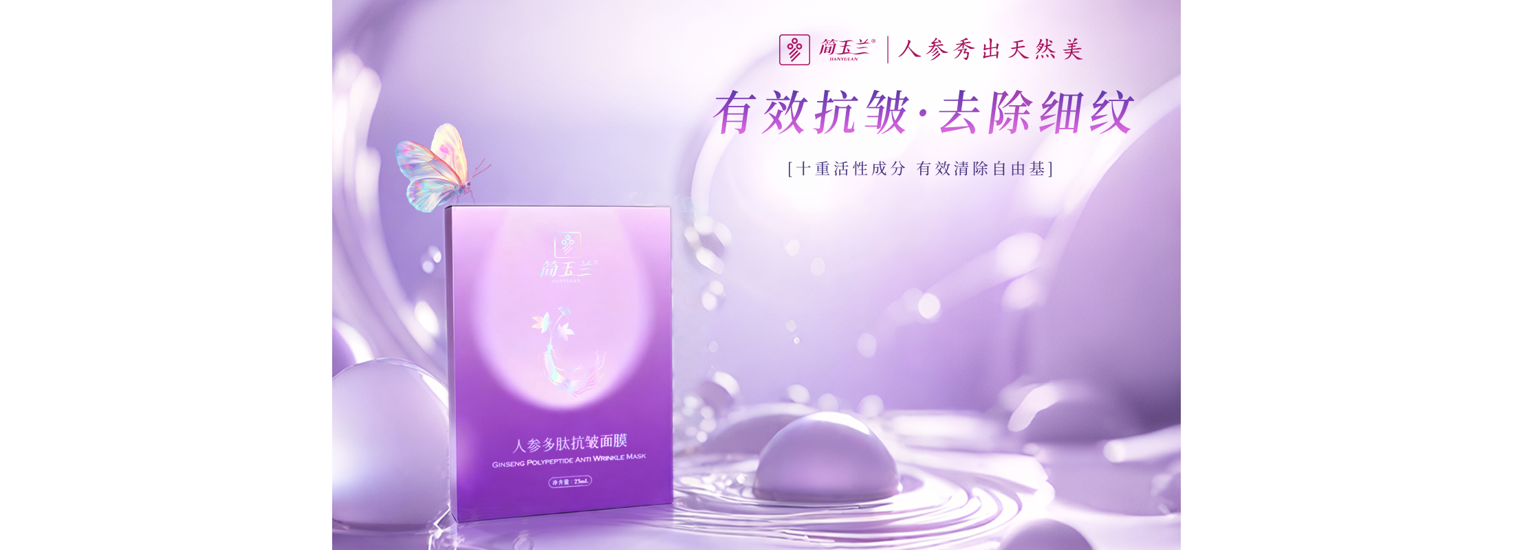 人参多肽抗皱面膜