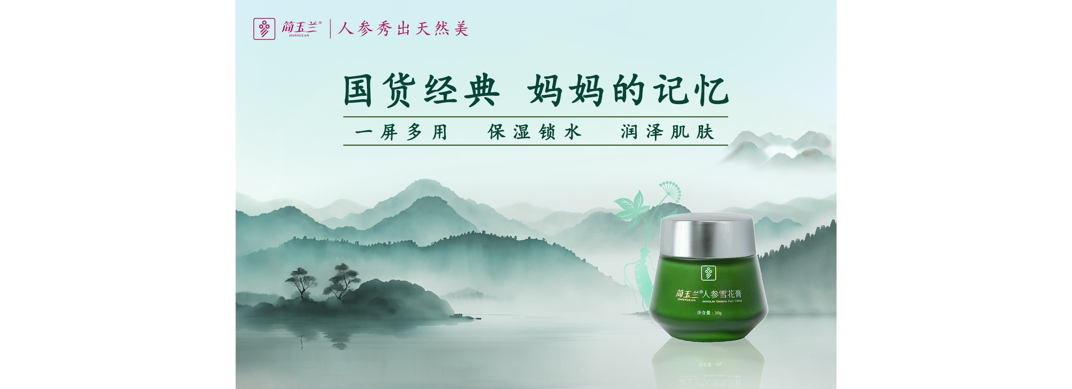 人参雪花膏
